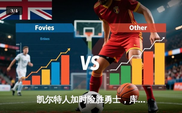 凯尔特人加时险胜勇士，库里空砍38分塔图姆34分率队逆转 - 3