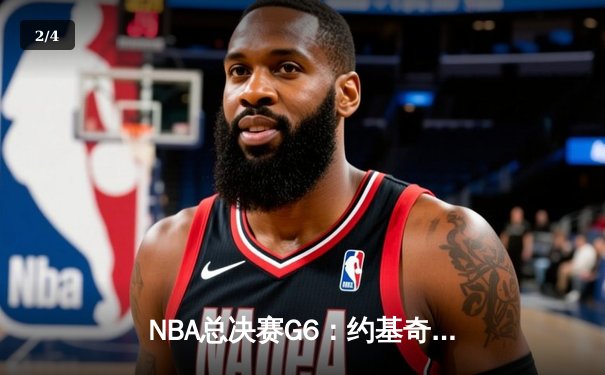 NBA总决赛G6：约基奇三双创历史 掘金力克热火重夺总冠军 - 2