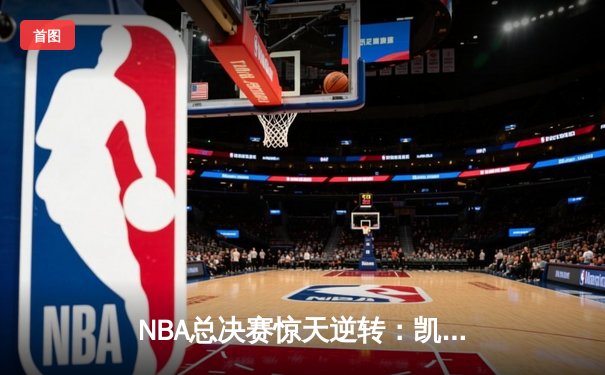 NBA总决赛惊天逆转：凯尔特人加时险胜勇士，塔图姆狂砍44分创纪录
