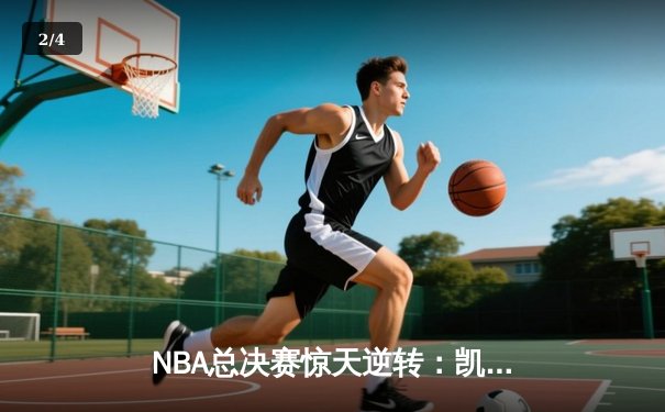 NBA总决赛惊天逆转：凯尔特人加时险胜勇士，塔图姆狂砍44分创纪录 - 2