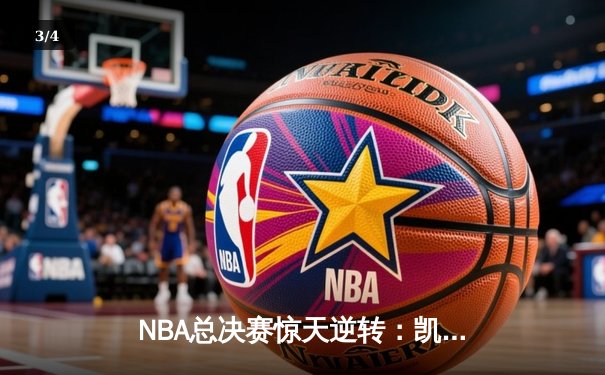 NBA总决赛惊天逆转：凯尔特人加时险胜勇士，塔图姆狂砍44分创纪录 - 3