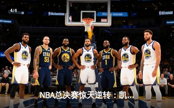 NBA总决赛惊天逆转：凯尔特人加时险胜勇士，塔图姆狂砍44分创纪录 - 4