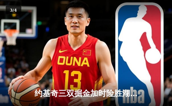 约基奇三双掘金加时险胜湖人，詹姆斯空砍三双系列赛0-3落后 - 3