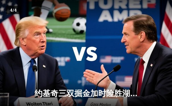 约基奇三双掘金加时险胜湖人，詹姆斯空砍三双系列赛0-3落后 - 4