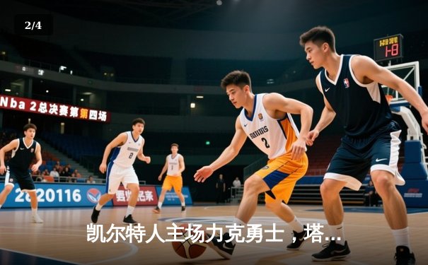 凯尔特人主场力克勇士，塔图姆狂砍44分率队捍卫东部榜首 - 2