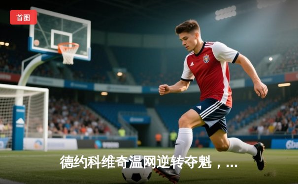 德约科维奇温网逆转夺魁，第24座大满贯创历史新纪录