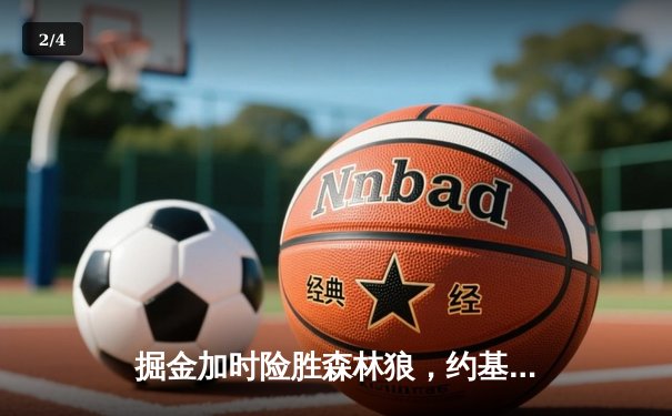 掘金加时险胜森林狼，约基奇狂砍40+三双锁定西部第一 - 2