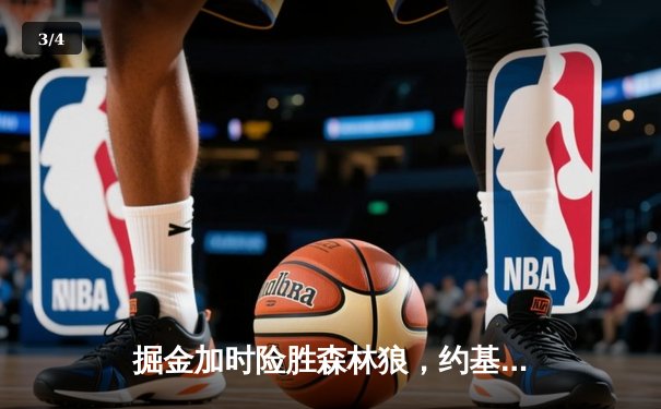 掘金加时险胜森林狼，约基奇狂砍40+三双锁定西部第一 - 3