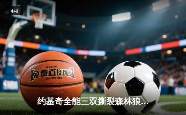 约基奇全能三双撕裂森林狼防线，掘金抢七大战逆转晋级西决 - 4