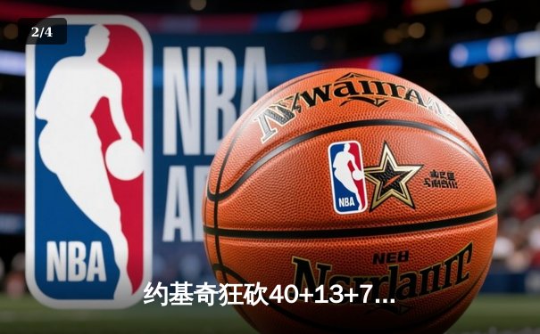 约基奇狂砍40+13+7率掘金加时险胜绿军，塔图姆空砍35分 - 2