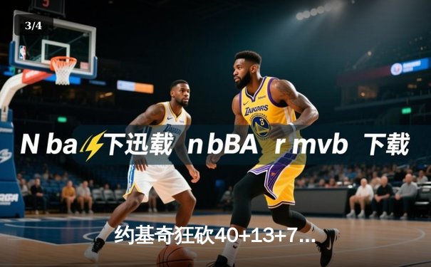 约基奇狂砍40+13+7率掘金加时险胜绿军，塔图姆空砍35分 - 3