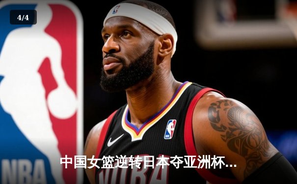 中国女篮逆转日本夺亚洲杯冠军，韩旭独揽26分荣膺MVP - 4