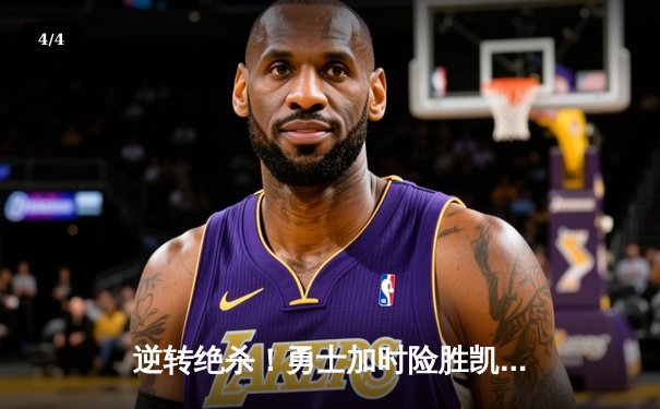 逆转绝杀！勇士加时险胜凯尔特人 库里37分创赛季新高 - 4