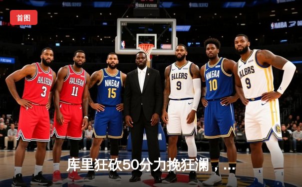 库里狂砍50分力挽狂澜，勇士加时险胜凯尔特人扳平总决赛