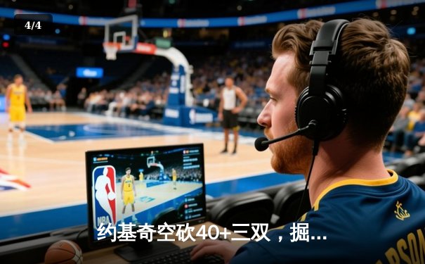 约基奇空砍40+三双，掘金加时惜败太阳，杜兰特布克合砍72分 - 4