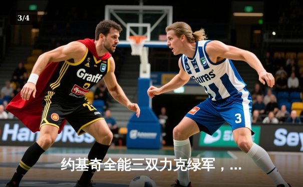 约基奇全能三双力克绿军，掘金主场捍卫联盟第一宝座 - 3