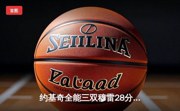 约基奇全能三双穆雷28分，掘金力克森林狼总比分扳成2-2