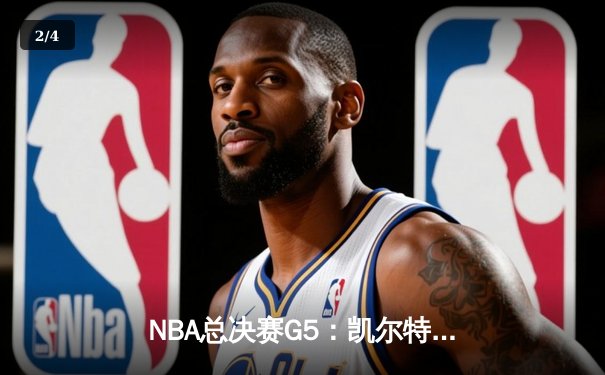 NBA总决赛G5：凯尔特人逆转独行侠夺冠 塔图姆31分荣膺FMVP - 2
