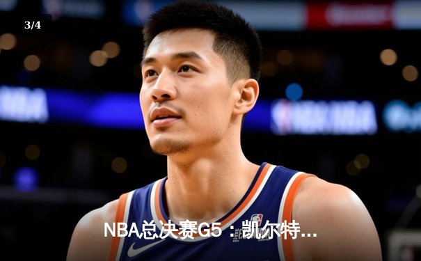 NBA总决赛G5：凯尔特人逆转独行侠夺冠 塔图姆31分荣膺FMVP - 3
