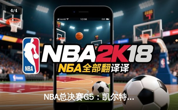 NBA总决赛G5：凯尔特人逆转独行侠夺冠 塔图姆31分荣膺FMVP - 4