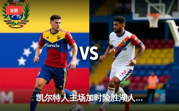 凯尔特人主场加时险胜湖人，塔图姆41分创纪录，詹姆斯三双难救主