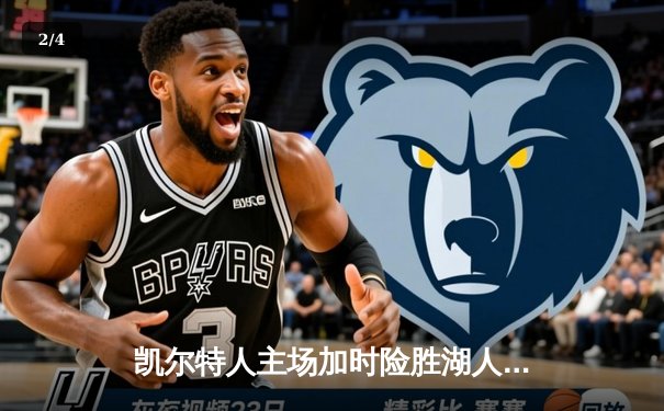 凯尔特人主场加时险胜湖人，塔图姆41分创纪录，詹姆斯三双难救主 - 2