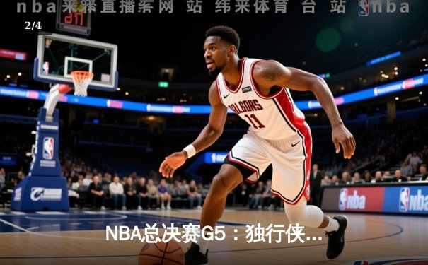 NBA总决赛G5：独行侠绝地反击，东契奇三双力挽狂澜将系列赛拖入第六场 - 2