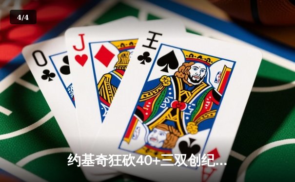 约基奇狂砍40+三双创纪录 掘金加时险胜绿军迎六连胜 - 4