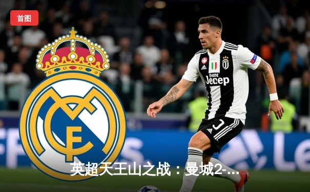 英超天王山之战：曼城2-1逆转利物浦，哈兰德传射建功锁定胜局