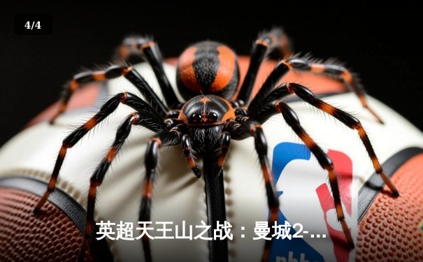 英超天王山之战：曼城2-1逆转利物浦，哈兰德传射建功锁定胜局 - 4