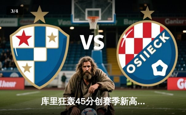 库里狂轰45分创赛季新高，勇士加时险胜凯尔特人，总决赛预演惊心动魄 - 3