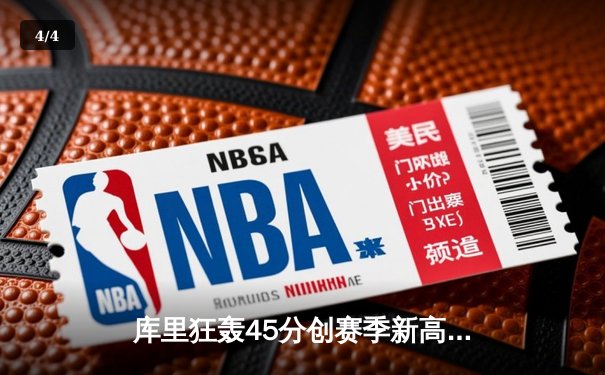 库里狂轰45分创赛季新高，勇士加时险胜凯尔特人，总决赛预演惊心动魄 - 4