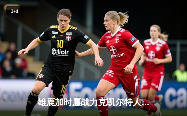 雄鹿加时鏖战力克凯尔特人，字母哥狂砍44+14主宰关键时刻 - 3