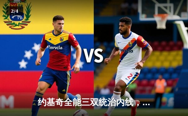 约基奇全能三双统治内线，掘金抢七险胜森林狼重返西决 - 2