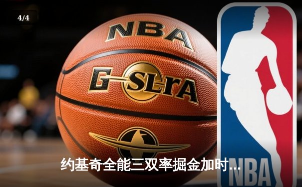 约基奇全能三双率掘金加时险胜勇士，库里空砍40分难挽败局 - 4