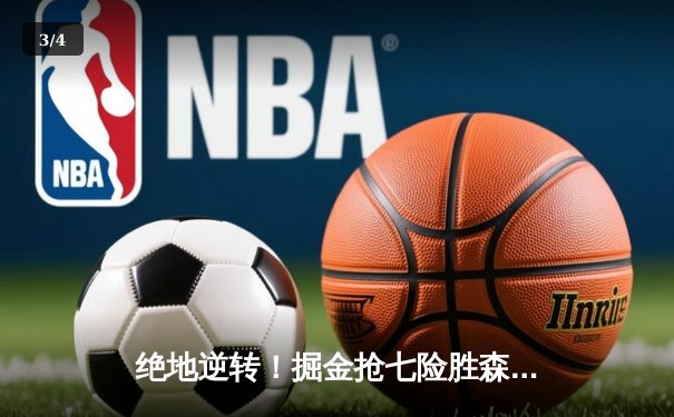 绝地逆转！掘金抢七险胜森林狼，约基奇40+13率队连续两年挺进西决 - 3