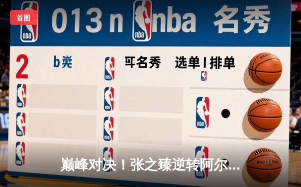 巅峰对决！张之臻逆转阿尔卡拉斯晋级上海大师赛四强，创中国男网历史