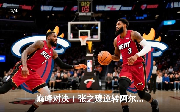 巅峰对决！张之臻逆转阿尔卡拉斯晋级上海大师赛四强，创中国男网历史 - 2