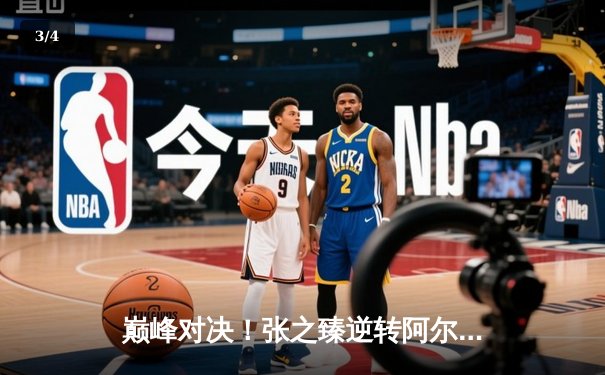 巅峰对决！张之臻逆转阿尔卡拉斯晋级上海大师赛四强，创中国男网历史 - 3