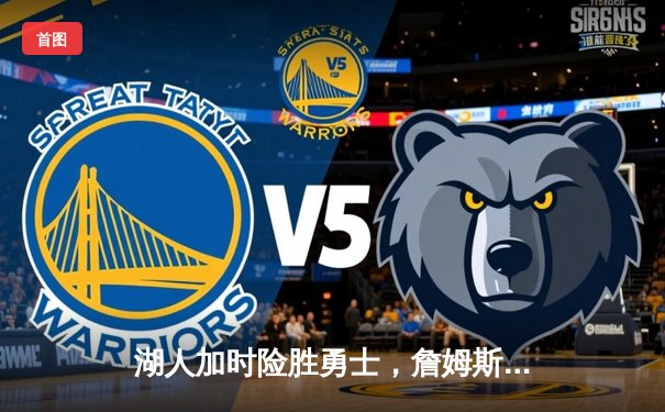 湖人加时险胜勇士，詹姆斯40+三双创里程碑，库里空砍39分