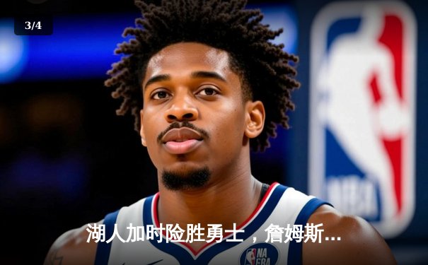 湖人加时险胜勇士，詹姆斯40+三双创里程碑，库里空砍39分 - 3