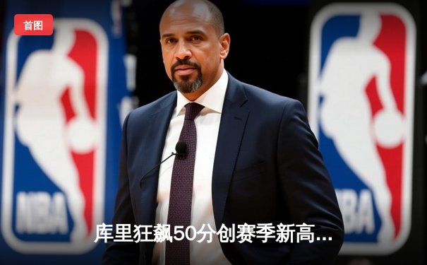 库里狂飙50分创赛季新高 勇士加时逆转凯尔特人夺六连胜