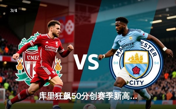 库里狂飙50分创赛季新高 勇士加时逆转凯尔特人夺六连胜 - 3