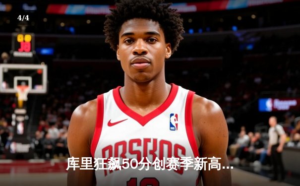 库里狂飙50分创赛季新高 勇士加时逆转凯尔特人夺六连胜 - 4