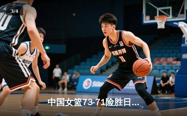 中国女篮73-71险胜日本 时隔12年重夺亚洲杯冠军 - 3