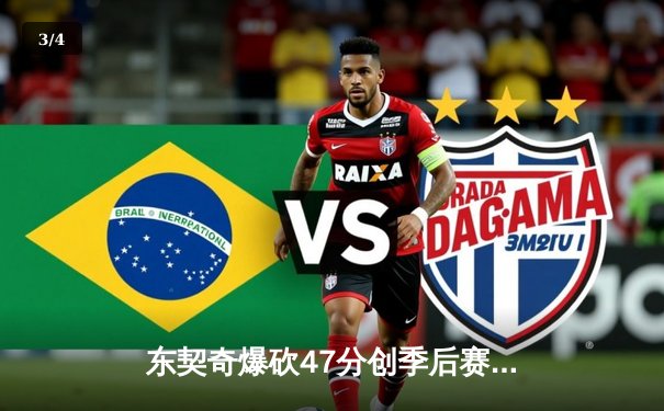 东契奇爆砍47分创季后赛新高，独行侠加时险胜雷霆总分1-1 - 3