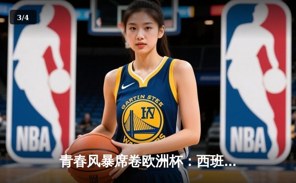 青春风暴席卷欧洲杯：西班牙加时鏖战2-1淘汰德国，亚马尔创历史 - 3