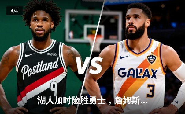 湖人加时险胜勇士，詹姆斯三双库里空砍47分，系列赛战成3-3 - 4