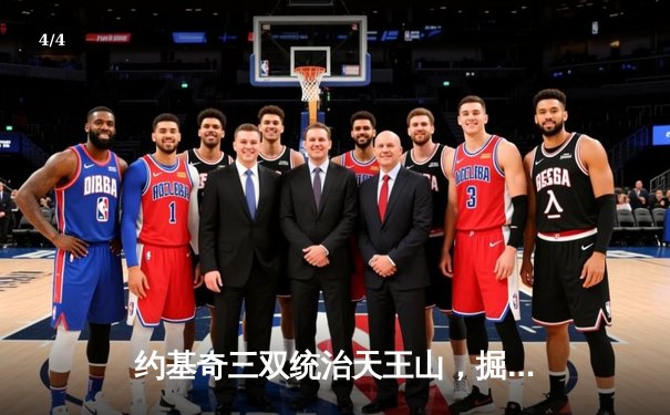 约基奇三双统治天王山，掘金逆转森林狼夺赛点 - 4