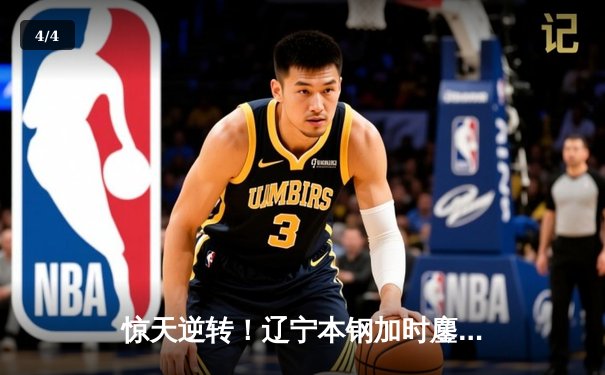 惊天逆转！辽宁本钢加时鏖战力克广东宏远，赵继伟砍30+10成关键先生 - 4